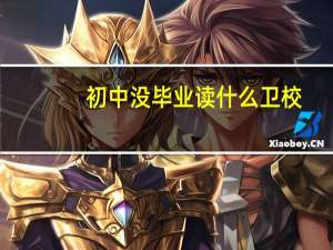 初中没毕业读什么卫校