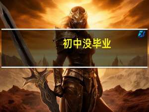 初中没毕业，想学技术，有什么推荐吗