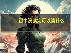 初中没读完可以读什么