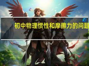 初中物理惯性和摩擦力的问题