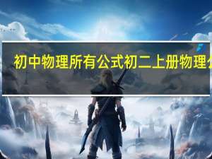 初中物理所有公式 初二上册物理公式
