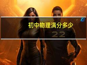 初中物理满分多少