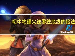 初中物理火线零线地线的接法