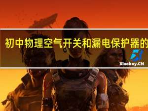 初中物理空气开关和漏电保护器的区别