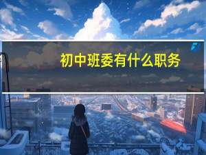初中班委有什么职务