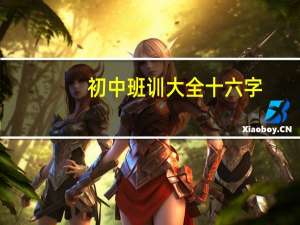 初中班训大全十六字（初中班训大全）