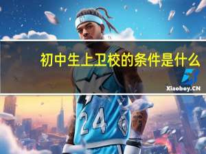 初中生上卫校的条件是什么