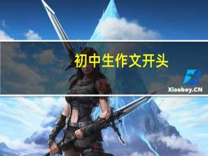 初中生作文开头（初中生作文集序言）