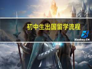 初中生出国留学流程