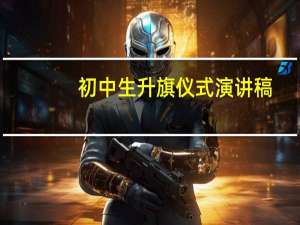 初中生升旗仪式演讲稿（初中升旗仪式演讲稿）