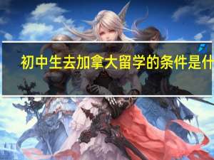 初中生去加拿大留学的条件是什么