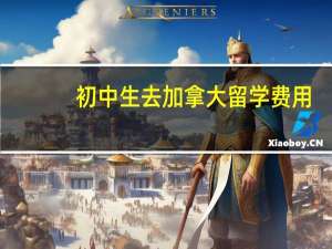 初中生去加拿大留学费用