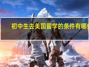 初中生去美国留学的条件有哪些