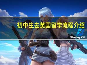 初中生去英国留学流程介绍