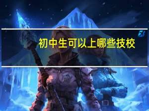初中生可以上哪些技校