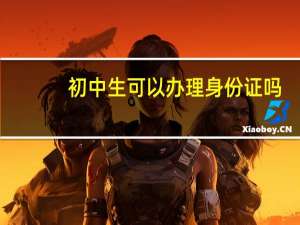 初中生可以办理身份证吗