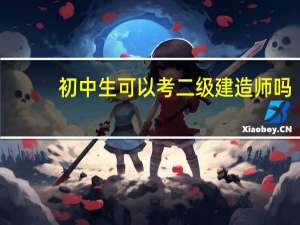 初中生可以考二级建造师吗