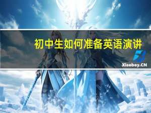 初中生如何准备英语演讲