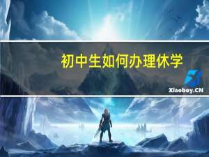 初中生如何办理休学