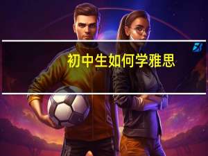 初中生如何学雅思