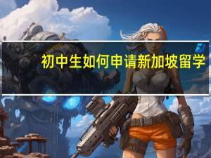 初中生如何申请新加坡留学