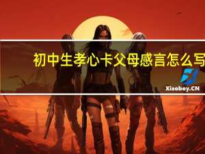 初中生孝心卡父母感言怎么写