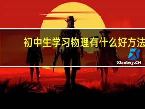 初中生学习物理有什么好方法