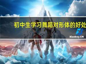 初中生学习舞蹈对形体的好处