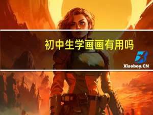 初中生学画画有用吗