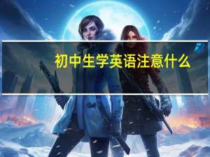 初中生学英语注意什么
