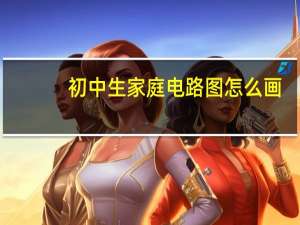 初中生家庭电路图怎么画