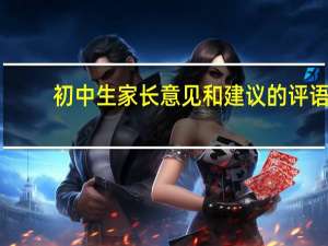 初中生家长意见和建议的评语