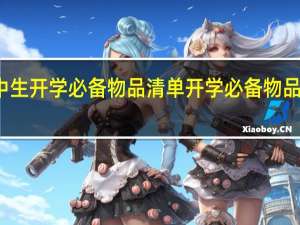 初中生开学必备物品清单 开学必备物品清单女生