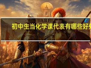 初中生当化学课代表有哪些好处