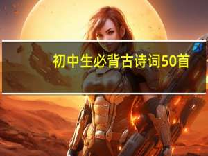 初中生必背古诗词50首