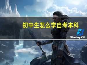 初中生怎么学自考本科