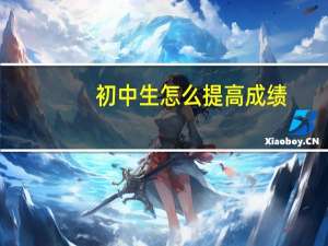 初中生怎么提高成绩