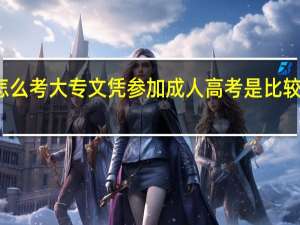 初中生怎么考大专文凭 参加成人高考是比较受欢迎的方法