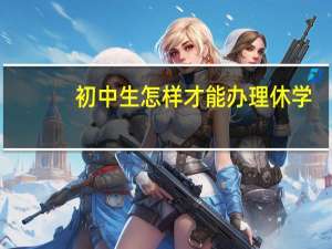 初中生怎样才能办理休学