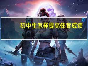初中生怎样提高体育成绩（初中生怎样变漂亮）