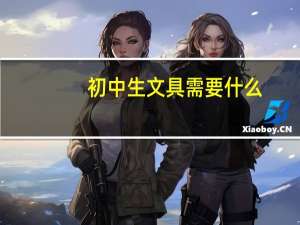 初中生文具需要什么