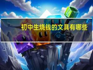 初中生烧钱的文具有哪些