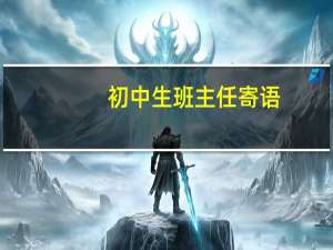初中生班主任寄语