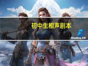 初中生相声剧本