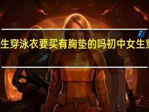 初中生穿泳衣要买有胸垫的吗 初中女生穿泳衣图片
