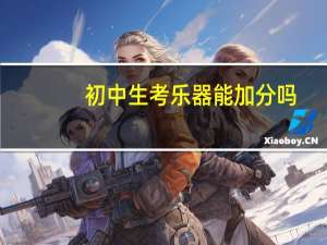 初中生考乐器能加分吗