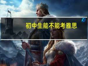 初中生能不能考雅思