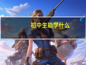 初中生能学什么