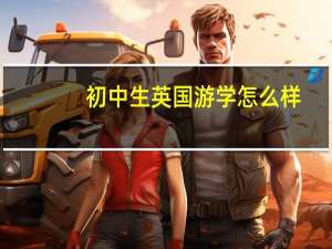 初中生英国游学怎么样