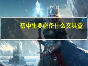 初中生要必备什么文具盒